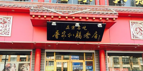 正宗屠家扒鸡老店