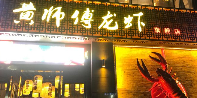 黄师傅龙虾(北斗星城店)