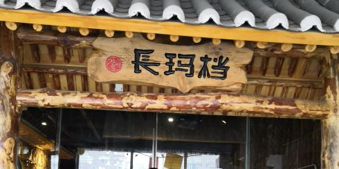 朝鲜族民俗餐厅(天池广场店)