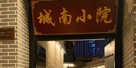 城南小院(巨兴路店)