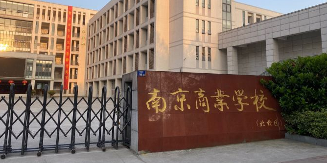 南京商业学校(北校区)