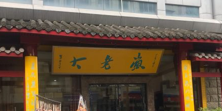 渔老大(万安北路店)
