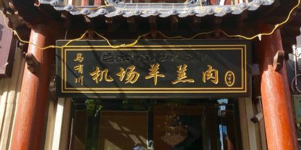马有川机场羊羔肉(福馨园店)