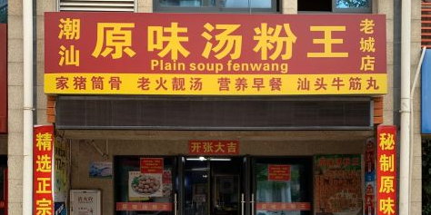 原味汤粉王(老城店)