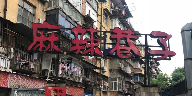 麻辣小巷(云林街店)