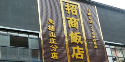 招商洒店(麦塘山庄分店)