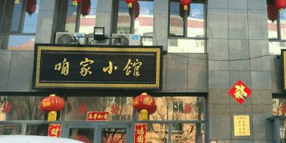 明人咱家小馆(迎宾店)