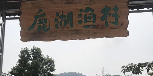 鹿湖渔村