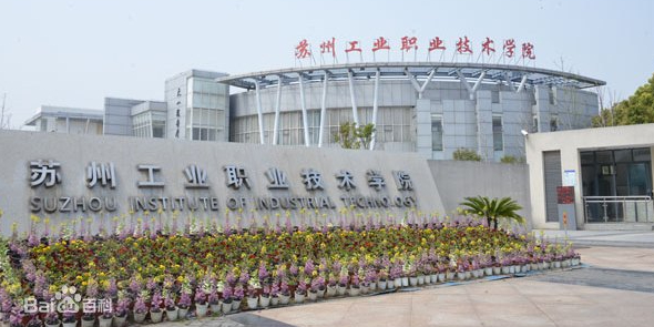 苏州工业职业技术学院