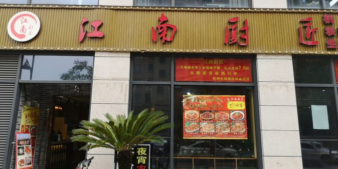 江湳厨匠(赛银国际店)