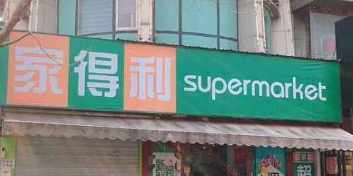 家得利surpermarket(菏泽路店)