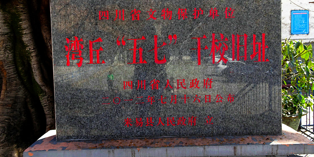 五七干校旧址