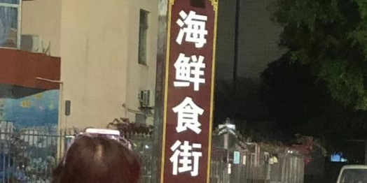南屏海鲜食街