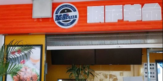 披萨革命(良乡大学城店)