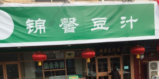 锦馨豆汁(天坛路店)