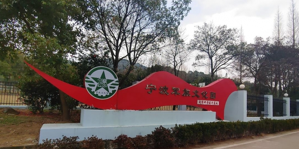 宁波句章军旅文化园