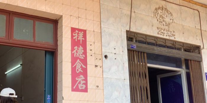 祥德食店