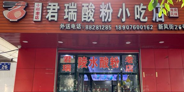 君瑞酸粉(新风街店)