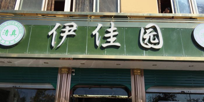 伊佳园