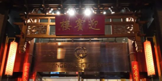 迎宾楼