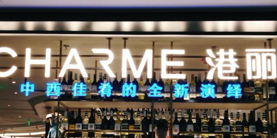 港丽餐厅(正大店)