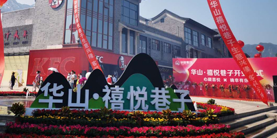 华山禧悦巷子