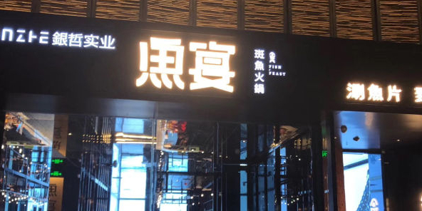 鱼宴斑渝火锅