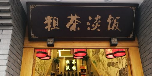 粗茶淡饭(学府店)