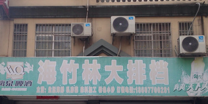 海竹林大排档粉肠煲