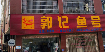 郭记鱼号·金州长寿鱼馆总店