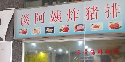 谈阿姨餐饮店(梅川路店)