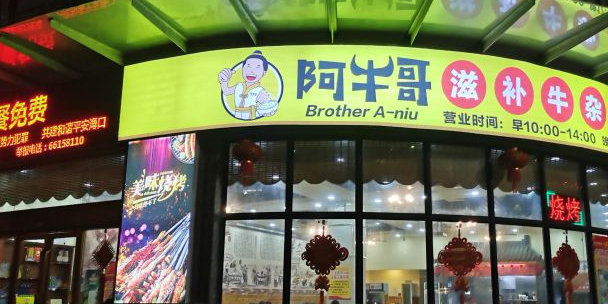 阿牛哥滋补牛杂