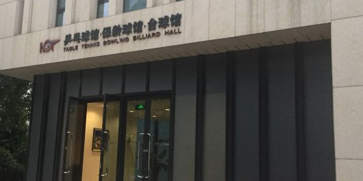 黄浦区工人体育馆保龄球馆