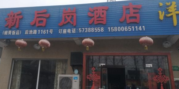 新后岗酒店