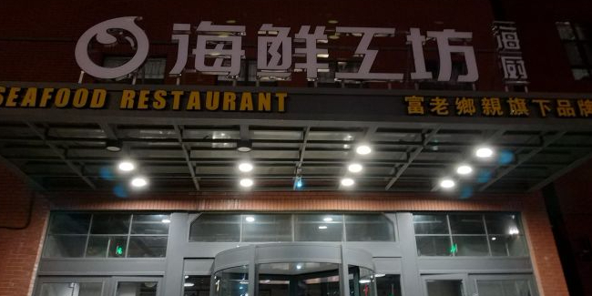 海厨海鲜工坊(格林枫景店)
