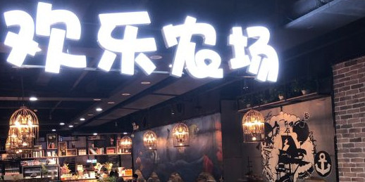 欢乐农场韩国烤肉海鲜火锅自助餐厅(荣昌莲花广场店)
