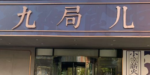 九局儿好好海鲜(五四路店)