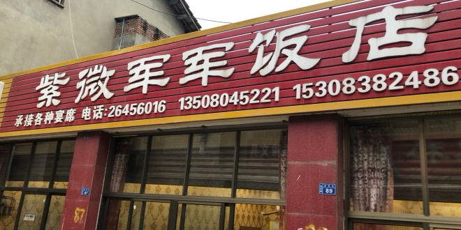 军军饭店环境