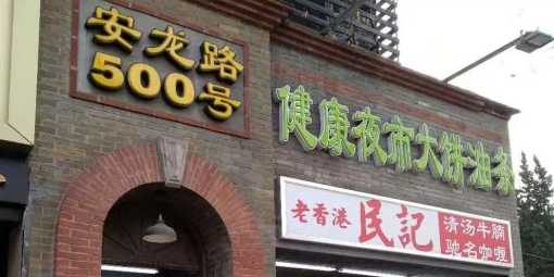 健康夜市大饼油条(安龙路店)