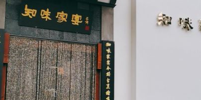 知味家宴(洸河路店)