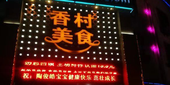 香村美食(同安路店)