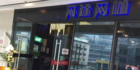 网途网吧(观音桥龙湖新壹街店)