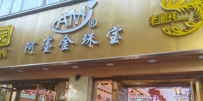 阿墨金珠宝