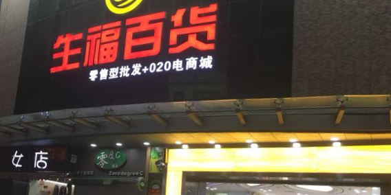 生福百货(滨海花园店)