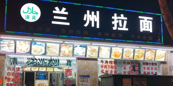 清真兰州拉面(海上明月店)