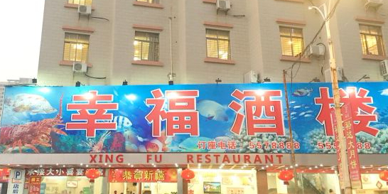 幸福酒楼(广沿社区店)