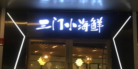 三门小海鲜·台州菜(阿里店)