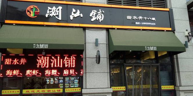 潮汕铺(群贤路店)
