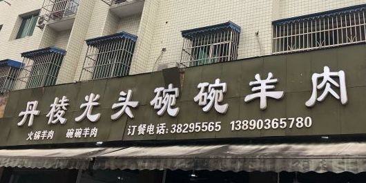 丹棱光头碗碗羊肉(眉山总店)