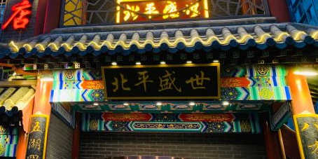 北平盛世烤鸭店(七里庄店)
